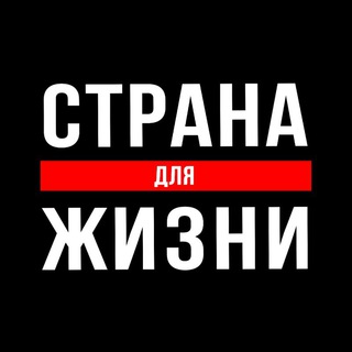 Страна для Жизни в эмиграции.