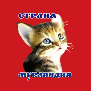 Страна Мурляндия