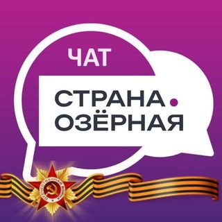 ЖК Страна.Озерная (чат)