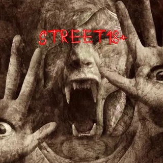 Street 18+| КОШМАР☠️