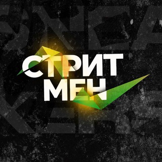 СТРИТМЕН
