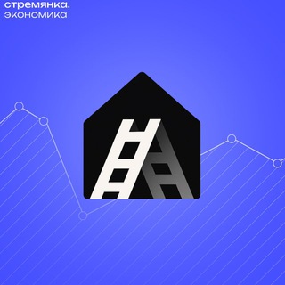 Стремянка Экономика