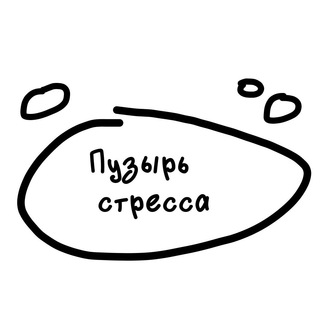 пузырь стресса