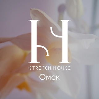 STRETCH HOUSE | ОМСК