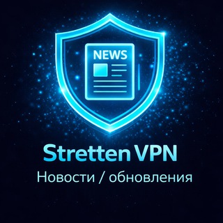 Безлимитный VPN - Stretten NEWS