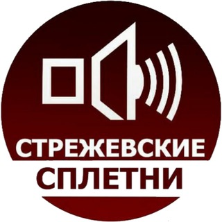 Стрежевские сплетни ☕️