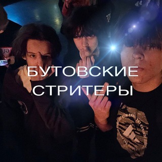 бутовские стритеры