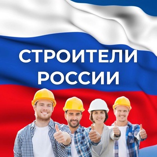 Строители России🦺 Вахта🦺Работа