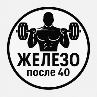 Железо после 40