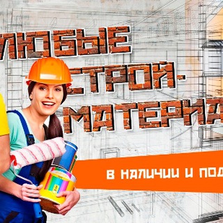 строительные материалы и услуги, Курилиш моллари ва ишлари ( Интернет магазин )