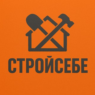 Строй Себе