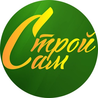 Строй сам