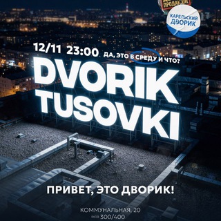 Dvorik Tusovki | 12/11 в С.20
