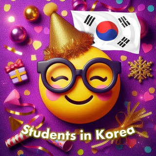 Студенты 🇰🇷 Южная Корея - Чат