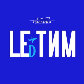 LEDтим Пулково