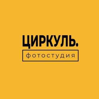 Фотостудия «ЦИРКУЛЬ/CIRCLE»