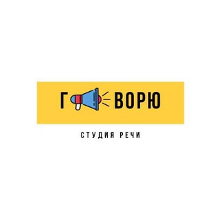 Студия речи "Говорю"🔊