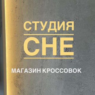 Студия CHE | магазин кроссовок 👟