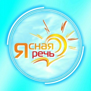 Ясная речь