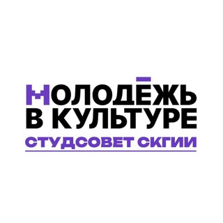 ⚡️Студенческий совет СКГИИ ⚡️