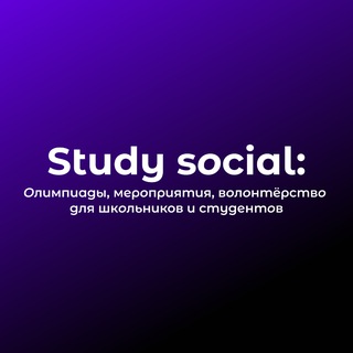 Study Social: Олимпиады, Стажировки и Волонтёрство для студентов и школьников