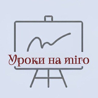 Уроки на miro