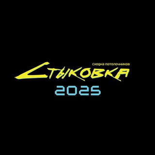 Стыковка