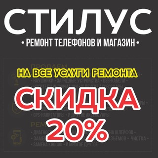STYLUS|АКСЕССУАРЫ & РЕМОНТ