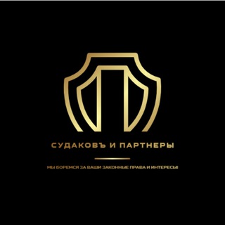СУДАКОВЪ И ПАРТНЕРЫ