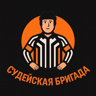 Судейская Бригада