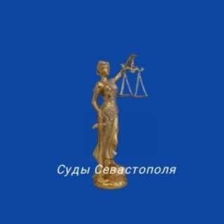 Объединенная пресс-служба судов общей юрисдикции города Севастополя