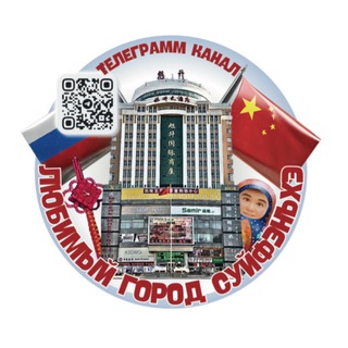 🇨🇳Любимый город Суйфэньхэ 🇨🇳