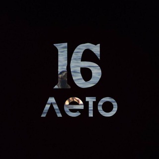 16 лето