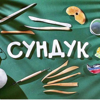 "СУНДУК" творческие мастерские
