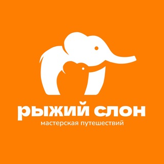 Рыжий Слон | Мастерская путешествий