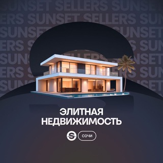 Элитная недвижимость Сочи. Sunset Sellers