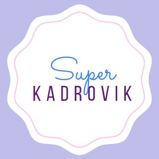 Суперкадровик