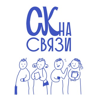 СК на Связи 📞