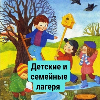 Детские, семейные, городские лагеря 🌲🌳🌼🌊