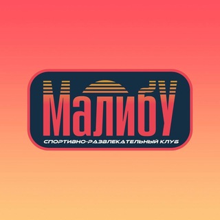 Малибу