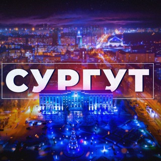 Сургут Северный