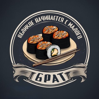 Суши Брат