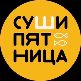 Суши Пятница