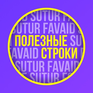 Полезные строки ✏️