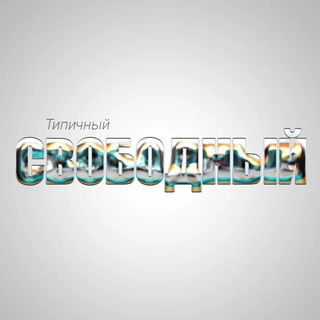 Типичный Свободный