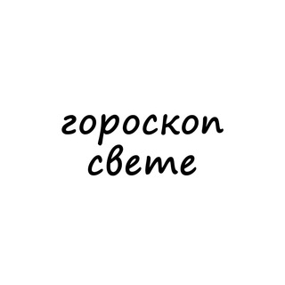 света, тебе гороскоп