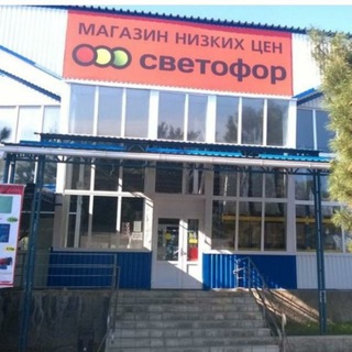 Магазин Светофор Светлоград