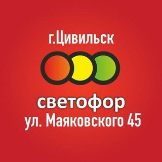 Светофор Цивильск