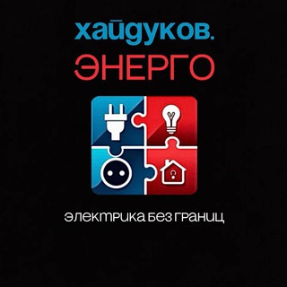 haidukov.energo| Электромонтаж