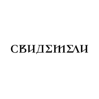 📢КАНАЛ СВИДЕТЕЛИ ТЮМЕНЬ📢